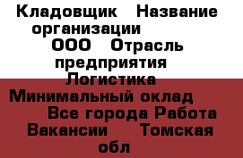 Кладовщик › Название организации ­ O’stin, ООО › Отрасль предприятия ­ Логистика › Минимальный оклад ­ 17 200 - Все города Работа » Вакансии   . Томская обл.